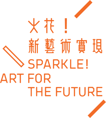 Sparkle! Art for the Future火花!新藝術實現